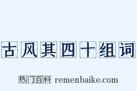古风其四十组词是什么意思的图片